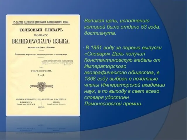 Великая цель, исполнению которой было отдано 53 года, достигнута. В 1861