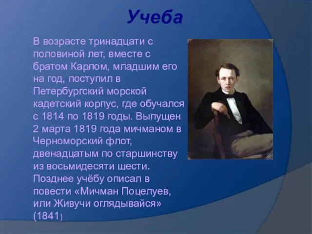 Учеба В возрасте тринадцати с половиной лет, вместе с братом Карлом,