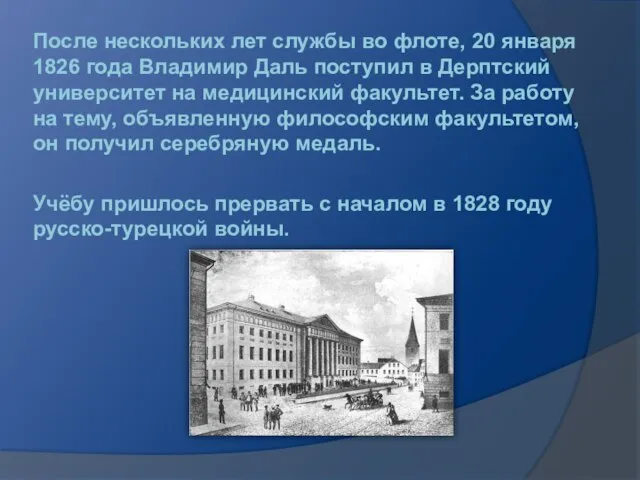 После нескольких лет службы во флоте, 20 января 1826 года Владимир