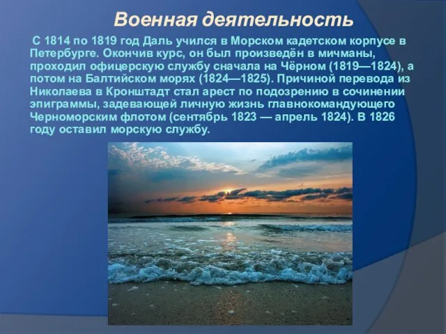 Военная деятельность С 1814 по 1819 год Даль учился в Морском