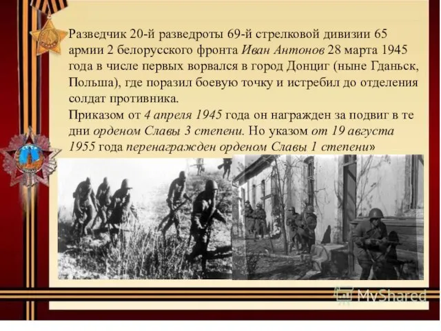 Разведчик 20-й разведроты 69-й стрелковой дивизии 65 армии 2 белорусского фронта