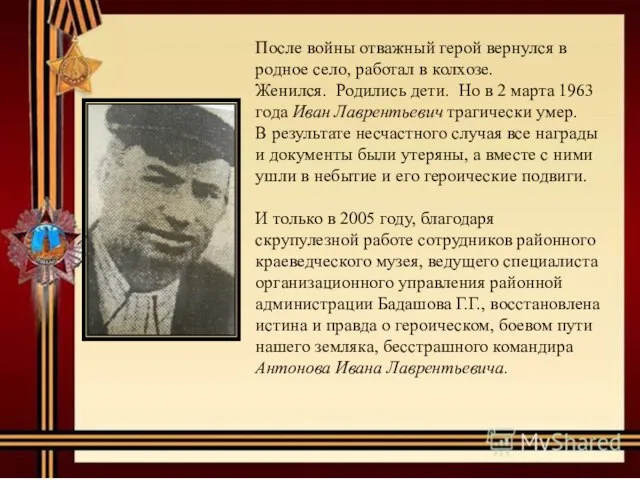 После войны отважный герой вернулся в родное село, работал в колхозе.