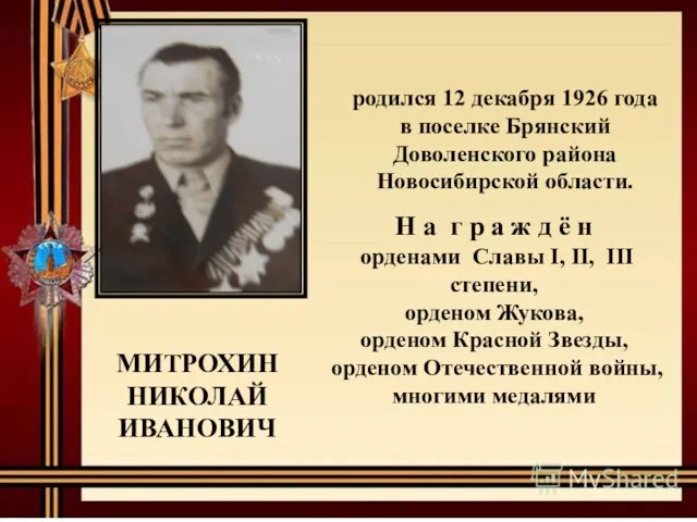 МИТРОХИН НИКОЛАЙ ИВАНОВИЧ родился 12 декабря 1926 года в поселке Брянский