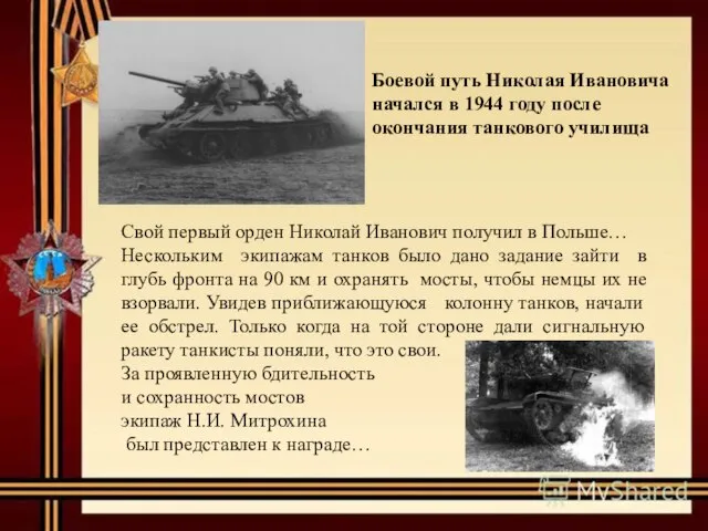 Боевой путь Николая Ивановича начался в 1944 году после окончания танкового