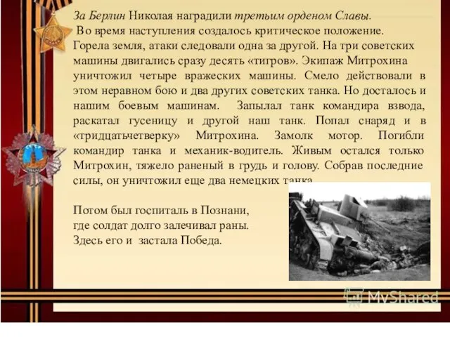 За Берлин Николая наградили третьим орденом Славы. Во время наступления создалось