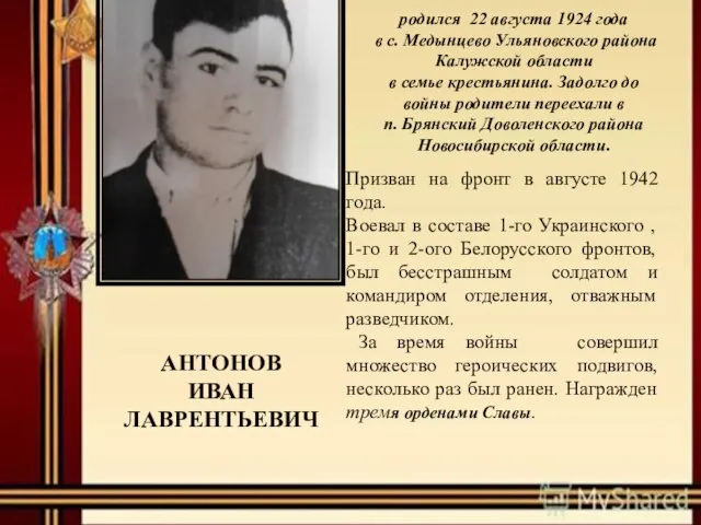 родился 22 августа 1924 года в с. Медынцево Ульяновского района Калужской