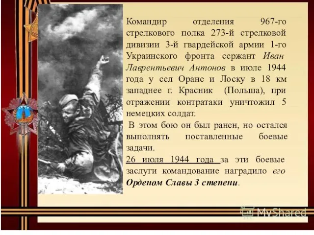 Командир отделения 967-го стрелкового полка 273-й стрелковой дивизии 3-й гвардейской армии