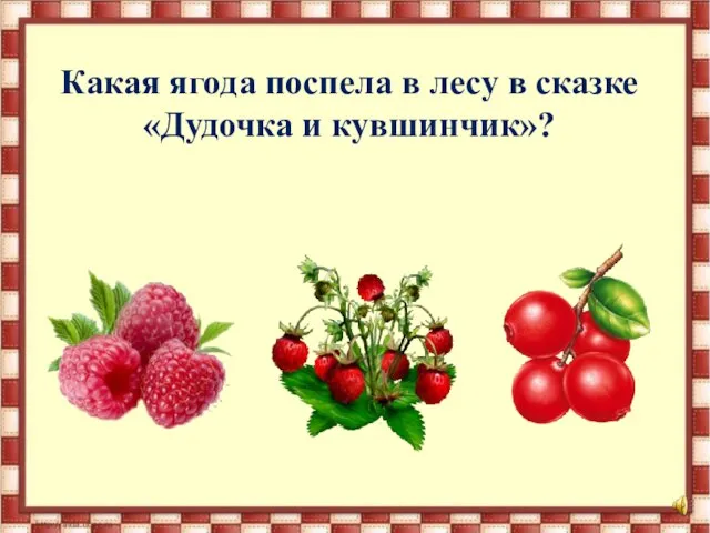 Какая ягода поспела в лесу в сказке «Дудочка и кувшинчик»?