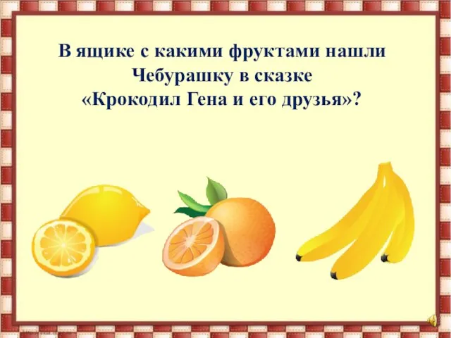 В ящике с какими фруктами нашли Чебурашку в сказке «Крокодил Гена и его друзья»?