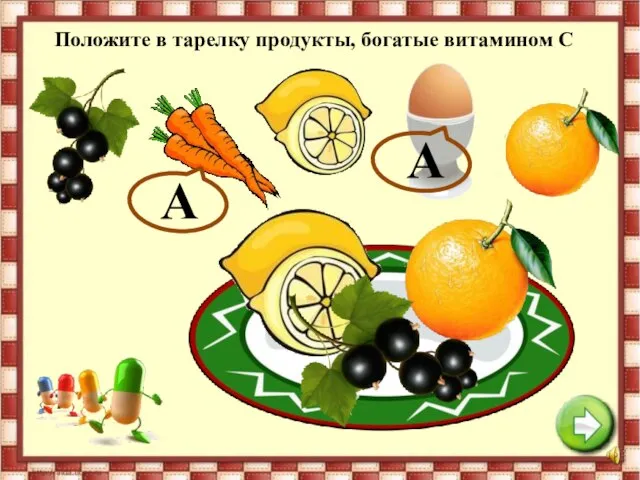 Положите в тарелку продукты, богатые витамином С А А