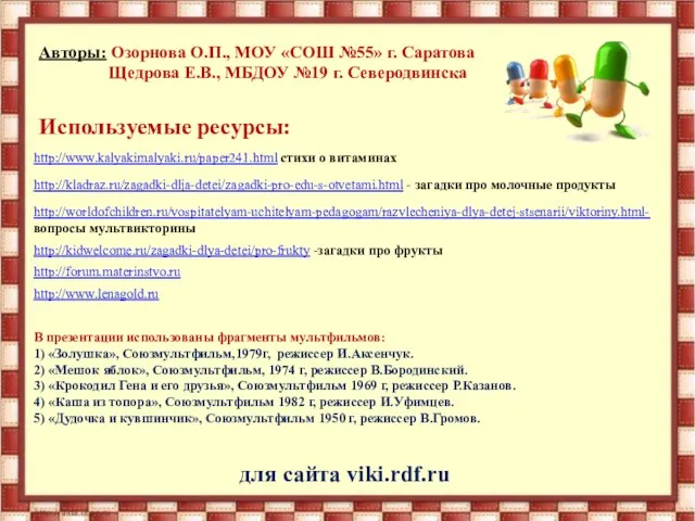 http://www.kalyakimalyaki.ru/paper241.html стихи о витаминах http://kladraz.ru/zagadki-dlja-detei/zagadki-pro-edu-s-otvetami.html - загадки про молочные продукты http://worldofchildren.ru/vospitatelyam-uchitelyam-pedagogam/razvlecheniya-dlya-detej-stsenarii/viktoriny.html-