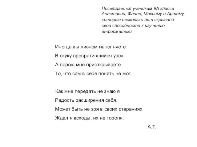 Посвящается ученикам 9А класса Анастасии, Фаине, Максиму и Артёму, которые несколько