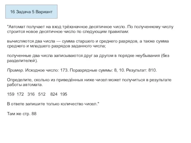 16 Задача 5 Вариант "Автомат получает на вход трёхзначное десятичное число.