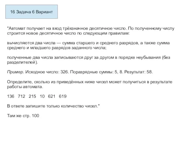 16 Задача 6 Вариант "Автомат получает на вход трёхзначное десятичное число.