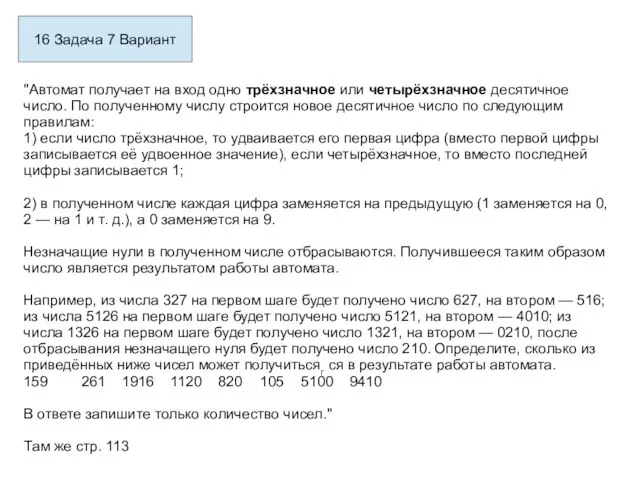 16 Задача 7 Вариант "Автомат получает на вход одно трёхзначное или