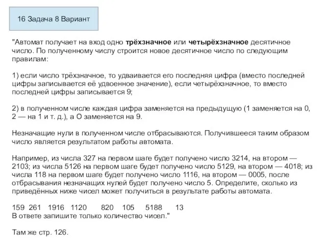 16 Задача 8 Вариант "Автомат получает на вход одно трёхзначное или