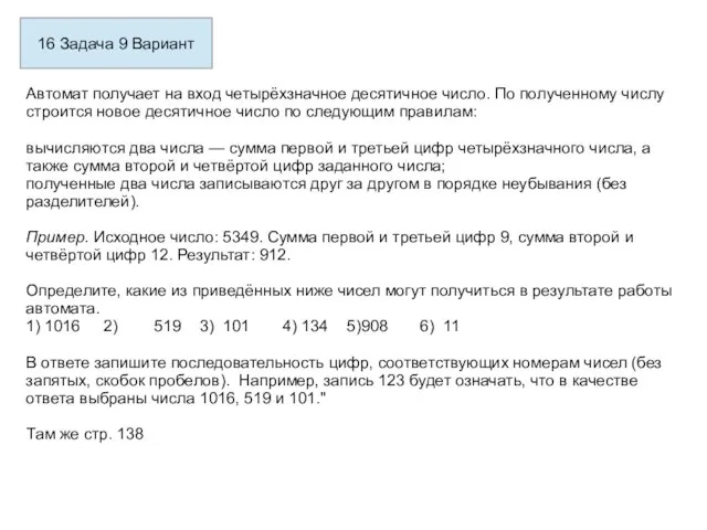 16 Задача 9 Вариант Автомат получает на вход четырёхзначное десятичное число.