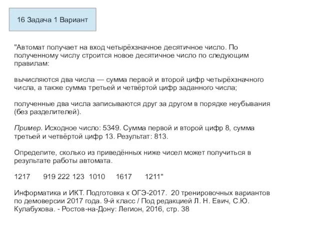 16 Задача 1 Вариант "Автомат получает на вход четырёхзначное десятичное число.