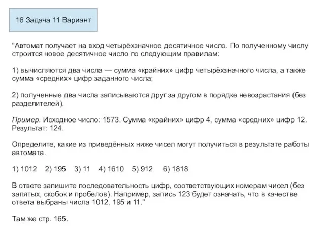 16 Задача 11 Вариант "Автомат получает на вход четырёхзначное десятичное число.