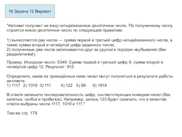 16 Задача 12 Вариант "Автомат получает на вход четырёхзначное десятичное число.