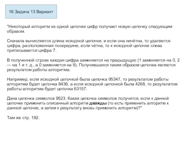 16 Задача 13 Вариант "Некоторый алгоритм из одной цепочки цифр получает