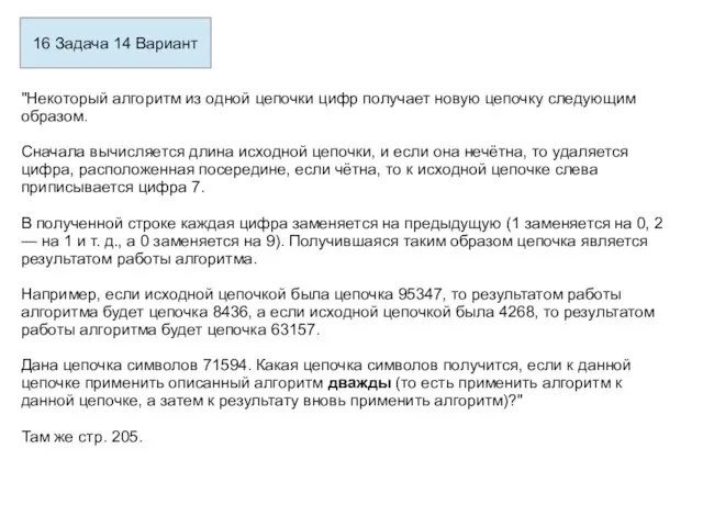 16 Задача 14 Вариант "Некоторый алгоритм из одной цепочки цифр получает