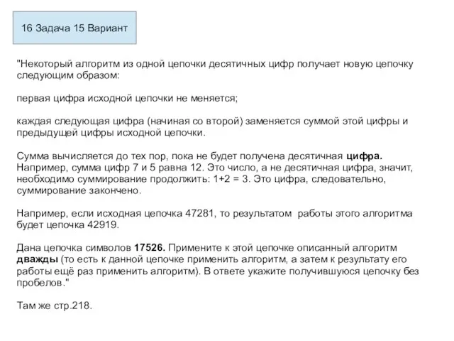 16 Задача 15 Вариант "Некоторый алгоритм из одной цепочки десятичных цифр