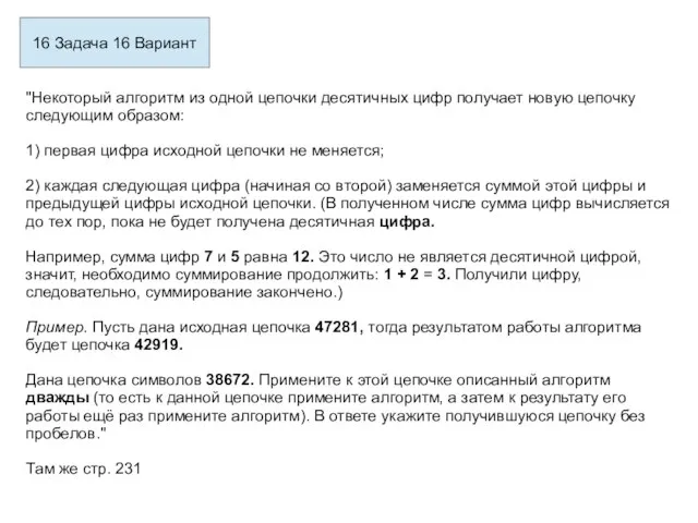 16 Задача 16 Вариант "Некоторый алгоритм из одной цепочки десятичных цифр