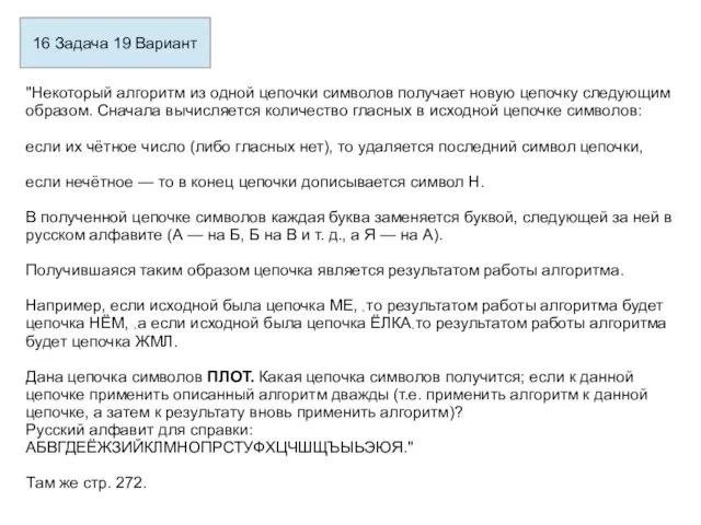 16 Задача 19 Вариант "Некоторый алгоритм из одной цепочки символов получает