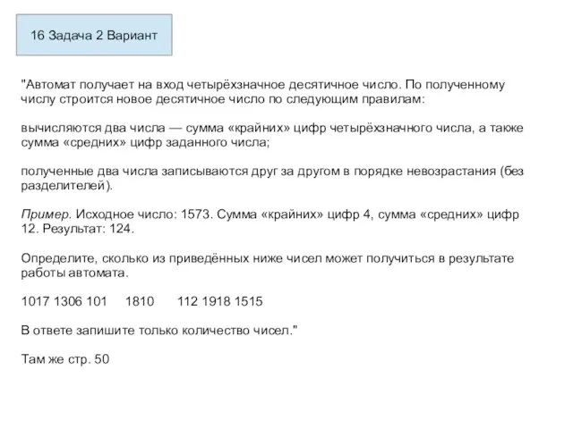 16 Задача 2 Вариант "Автомат получает на вход четырёхзначное десятичное число.