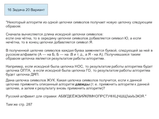 16 Задача 20 Вариант "Некоторый алгоритм из одной цепочки символов получает