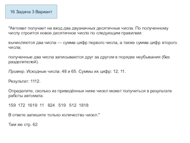 16 Задача 3 Вариант "Автомат получает на вход два двузначных десятичных