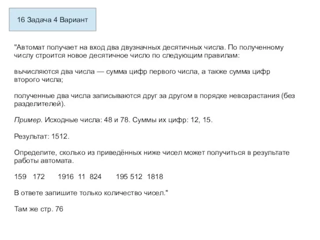 16 Задача 4 Вариант "Автомат получает на вход два двузначных десятичных