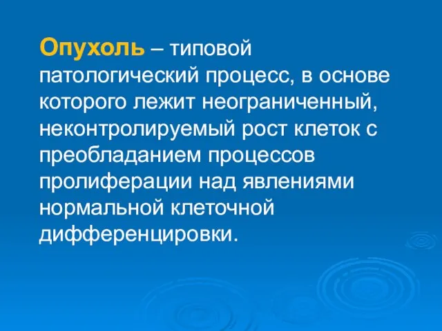 Опухоль – типовой патологический процесс, в основе которого лежит неограниченный, неконтролируемый