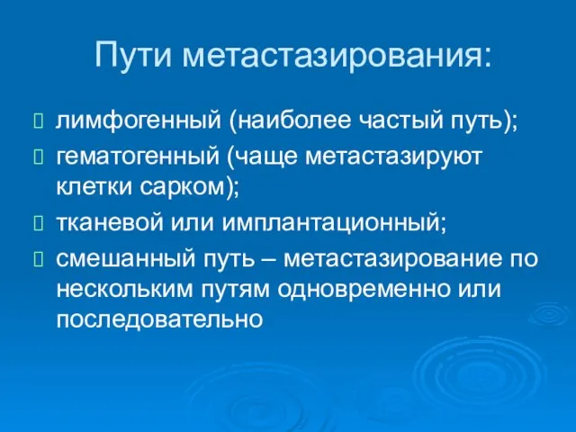 Пути метастазирования: лимфогенный (наиболее частый путь); гематогенный (чаще метастазируют клетки сарком);