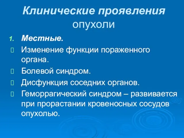 Клинические проявления опухоли Местные. Изменение функции пораженного органа. Болевой синдром. Дисфункция