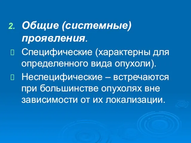 Общие (системные) проявления. Специфические (характерны для определенного вида опухоли). Неспецифические –