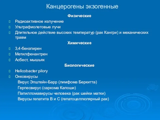 Канцерогены экзогенные Физические Радиоактивное излучение Ультрафиолетовые лучи Длительное действие высоких температур