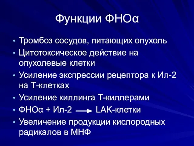 Функции ФНОα Тромбоз сосудов, питающих опухоль Цитотоксическое действие на опухолевые клетки