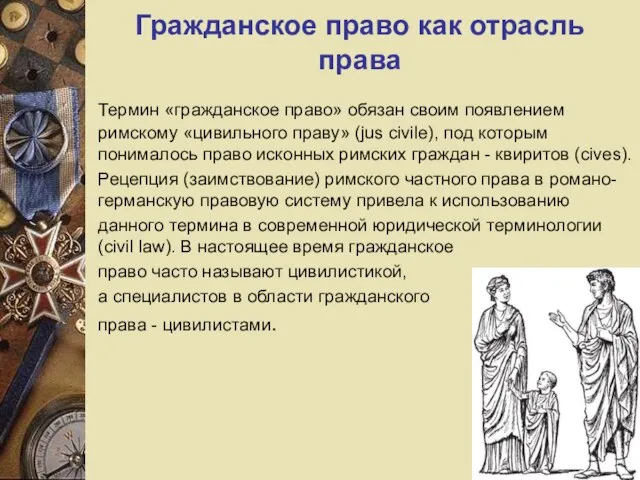 Гражданское право как отрасль права Термин «гражданское право» обязан своим появлением