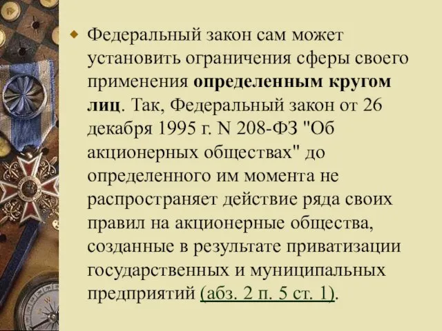 Федеральный закон сам может установить ограничения сферы своего применения определенным кругом