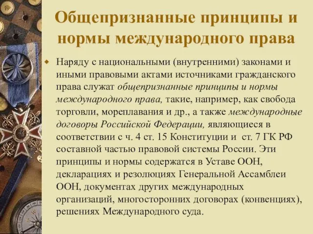 Общепризнанные принципы и нормы международного права Наряду с национальными (внутренними) законами