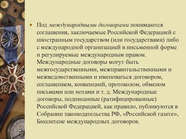 Под международными договорами понимаются соглашения, заключаемые Российской Федерацией с иностранным государством