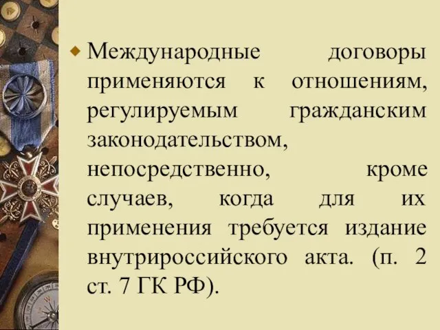 Международные договоры применяются к отношениям, регулируемым гражданским законодательством, непосредственно, кроме случаев,