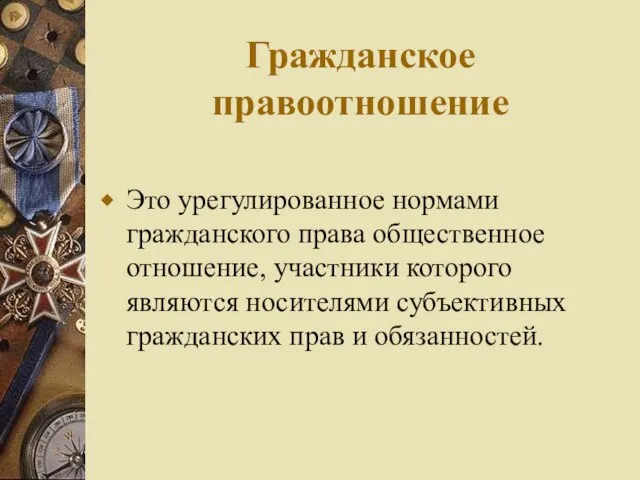 Гражданское правоотношение Это урегулированное нормами гражданского права общественное отношение, участники которого