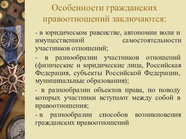 Особенности гражданских правоотношений заключаются: - в юридическом равенстве, автономии воли и