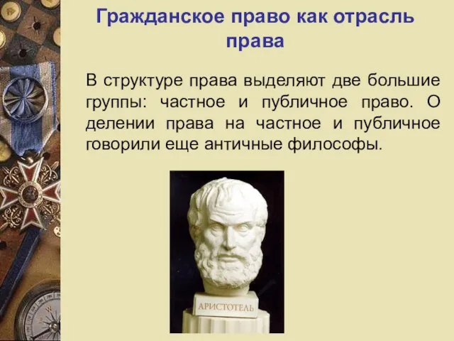 Гражданское право как отрасль права В структуре права выделяют две большие