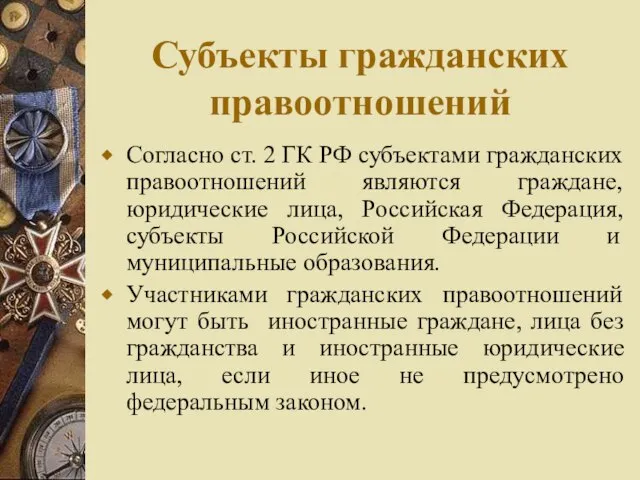 Субъекты гражданских правоотношений Согласно ст. 2 ГК РФ субъектами гражданских правоотношений