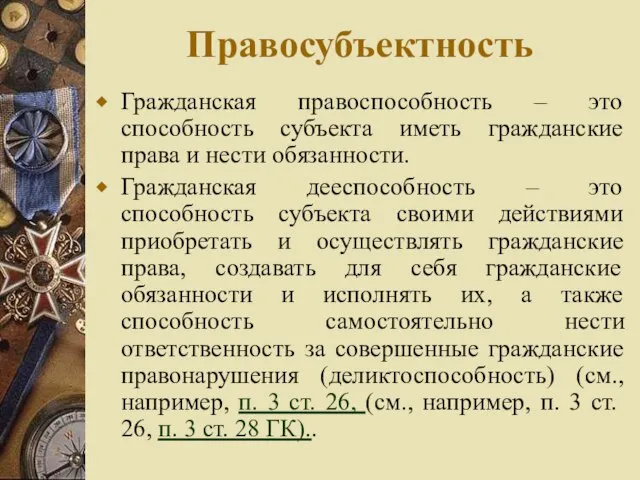 Правосубъектность Гражданская правоспособность – это способность субъекта иметь гражданские права и