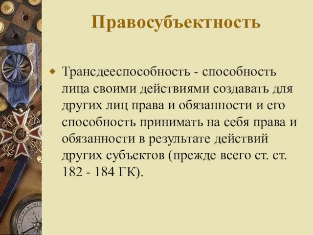 Правосубъектность Трансдееспособность - способность лица своими действиями создавать для других лиц